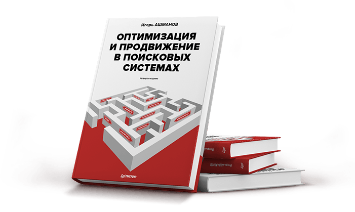 Книга Поисковый маркетинг, автор Игорь Ашманов