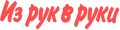 Логотип Из рук в руки