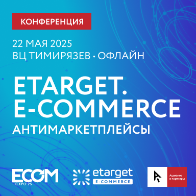 Конференция eTarget. E-commerce