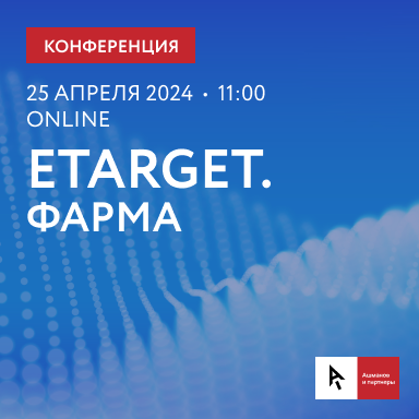 Конференция eTarget. Фарма