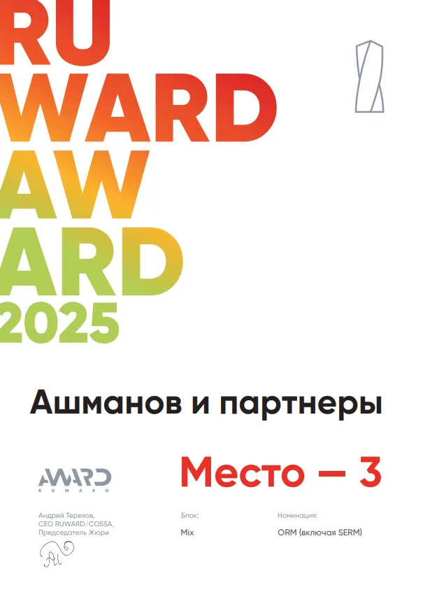 Рувард 2025 - 3 место ORM 