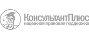 Консультант Плюс