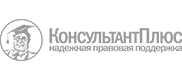Консультант Плюс