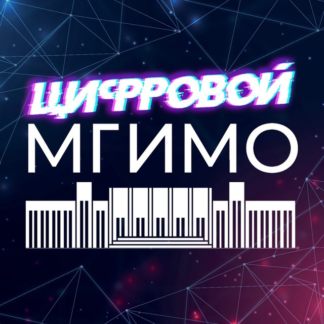 Цифровой МГИМО