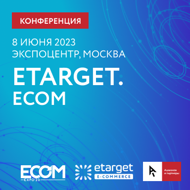 Конференция eTarget. E-commerce