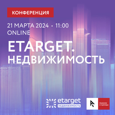 Конференция eTarget. Недвижимость