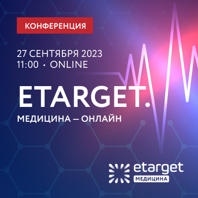 Конференция eTarget. Медицина