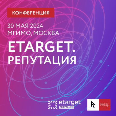 Конференция eTarget. Репутация