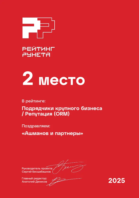 Рейтинг Рунета 2025 - 2 место ORM Подрядчики крупного бизнеса