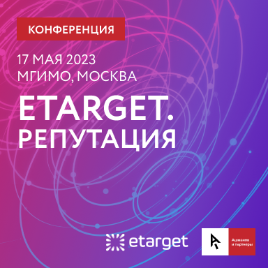 Конференция eTarget. Репутация