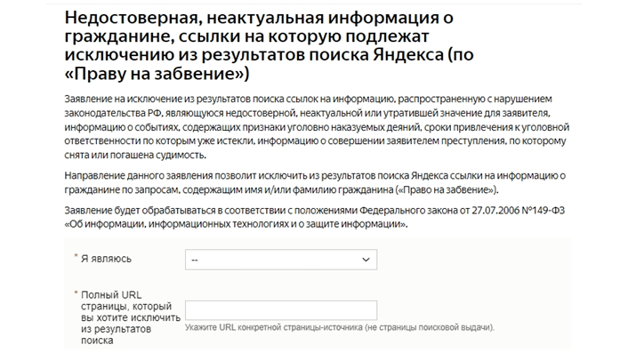 Форма запроса на деиндексацию страниц в Яндексе