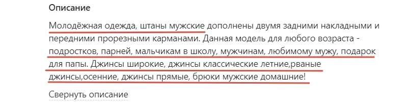 Короткое описание состоит в основном из поисковых запросов Вайлдберриз