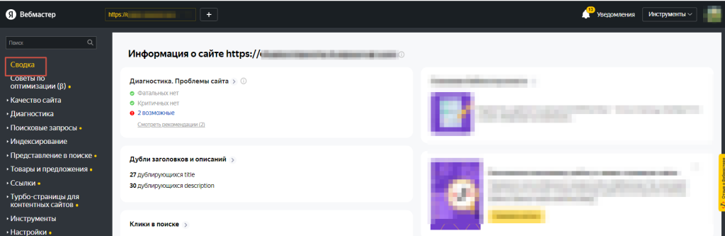 Сводка Вебмастера дает информацию о проблемах сайта и дублях на нем