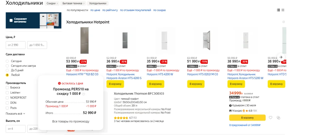 Наличие промокода выделяется красным цветом, название и номинал видны при наведении курсора