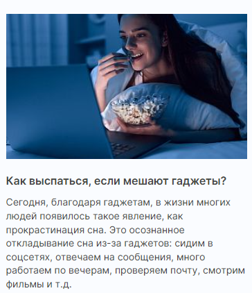 Скрин анонса к статье «Как выспаться, если мешают гаджеты?» в тематике «БАДы от бессонницы»