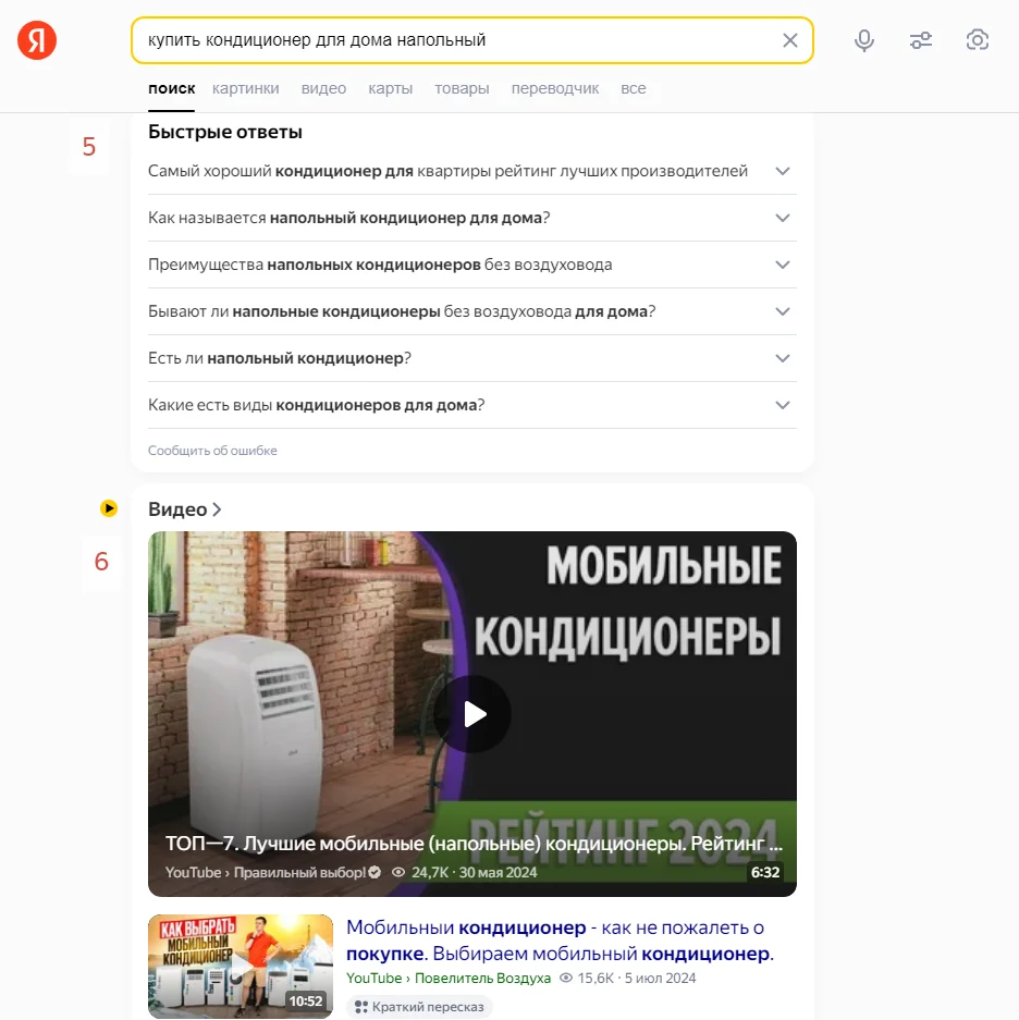 Быстрые ответы (5), Видео (6) в SERP