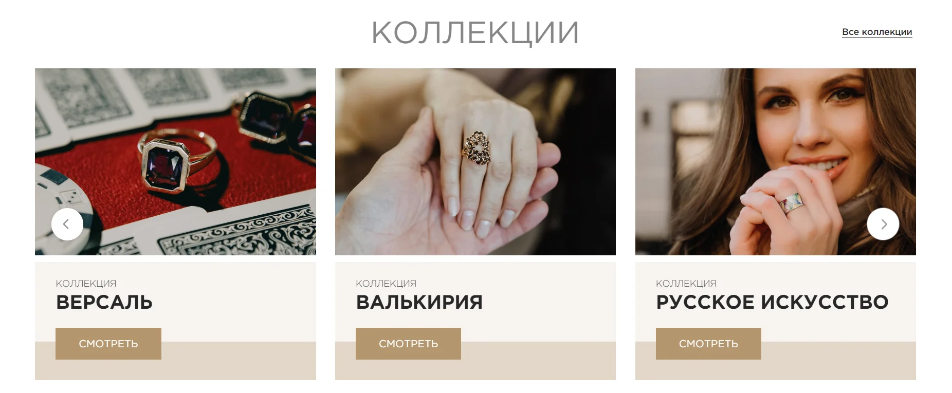 Блок «Коллекции» на главной странице ювелирного магазина