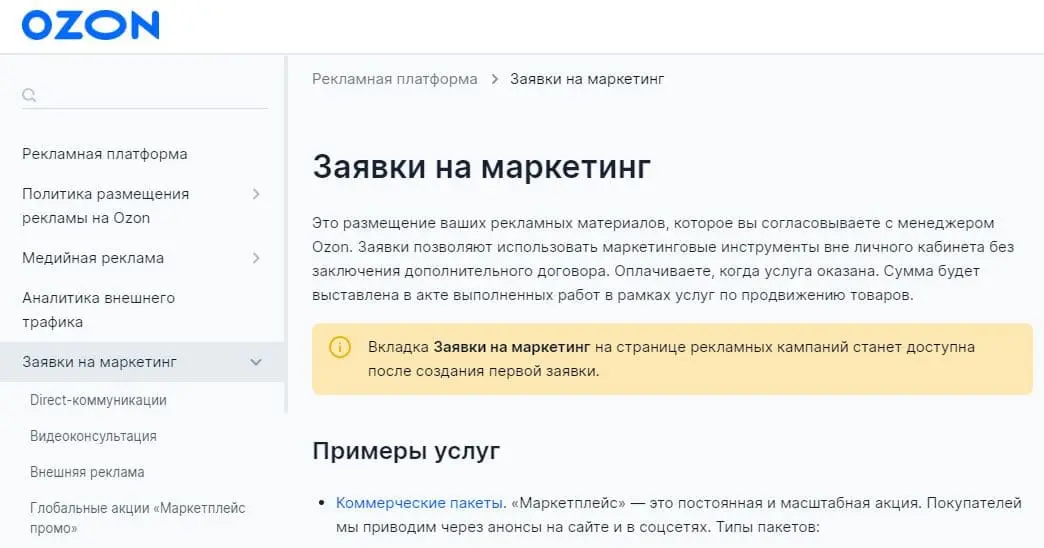Заявка на маркетинг Ozon