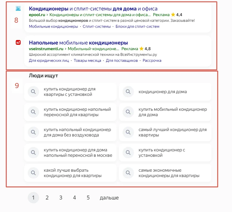 Контекстная реклама (8) и популярные запросы (9) в нижней части первого экрана
