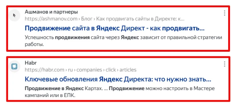 Примеры сниппетов в выдаче Яндекса по запросу «Продвижение в Яндекс»