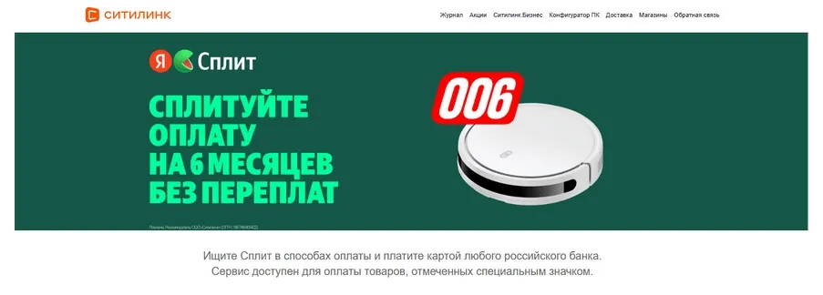 Пример интеграции: рассрочка через инструмент Яндекс Маркета Сплит доступна в интернет-магазине Ситилинк