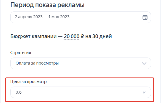 Яндекс Директ предлагает стоимость просмотра при настройке медийной рекламы