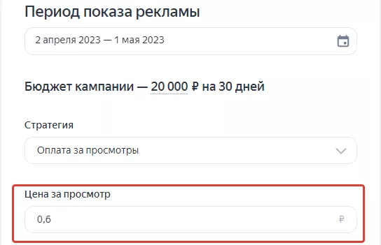 Яндекс Директ предлагает стоимость просмотра при настройке медийной рекламы