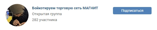 Бойкотируем Магнит.png