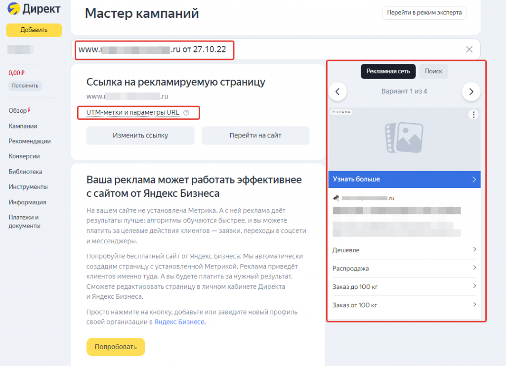 Ручные настройки в мастер кампании. Master direct