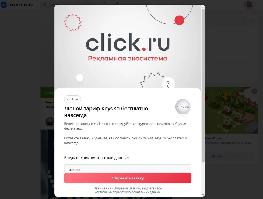 Лид-форма ВКонтакте берет данные из аккаунта соцсети, пользователю не надо вводить их вручную