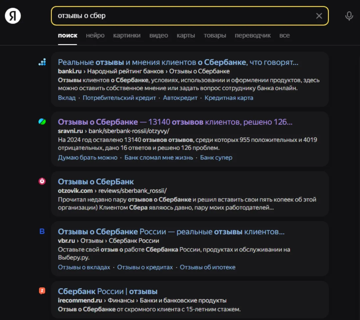 Топ-5 Яндекса по запросу вида «отзывы + название банка»
