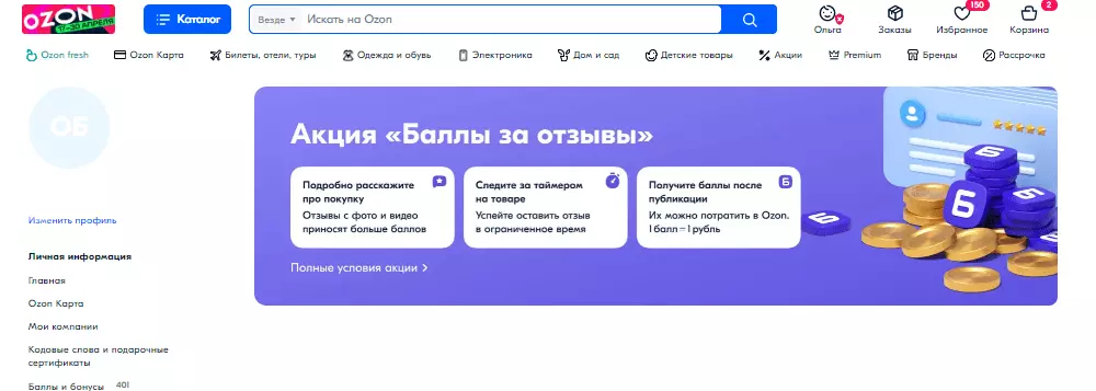 Программа «Отзывы за баллы» OZON