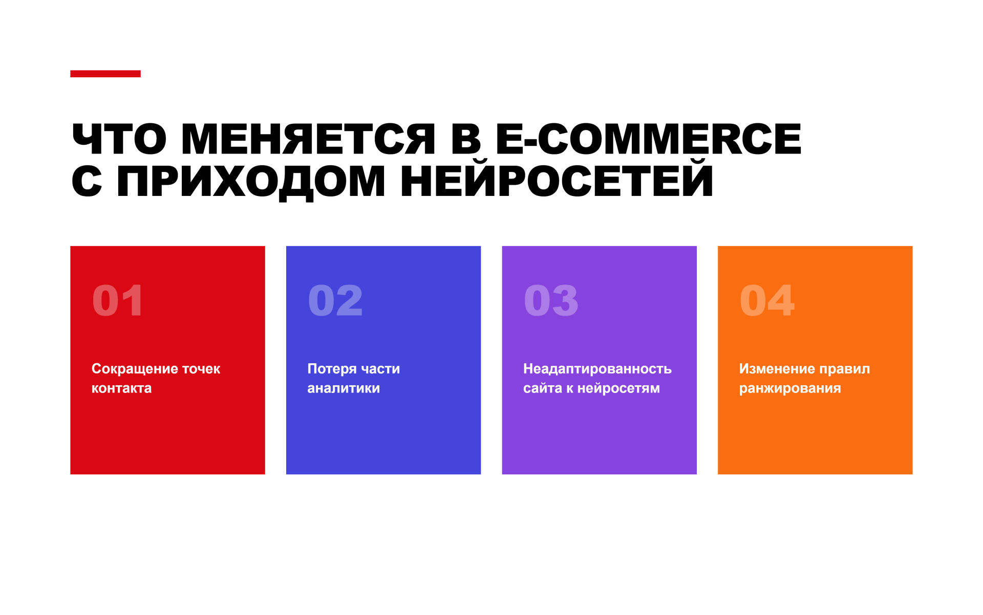 Ecommerce_Mechanics_Ashmanov (3).png
