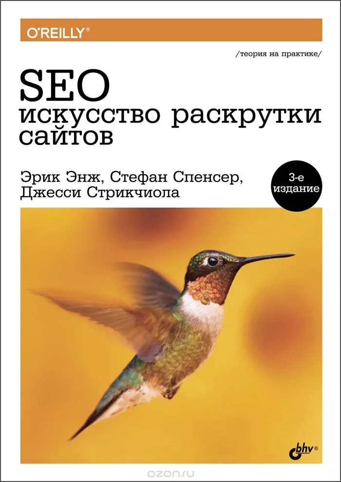 SEO. Искусство раскрутки сайтов