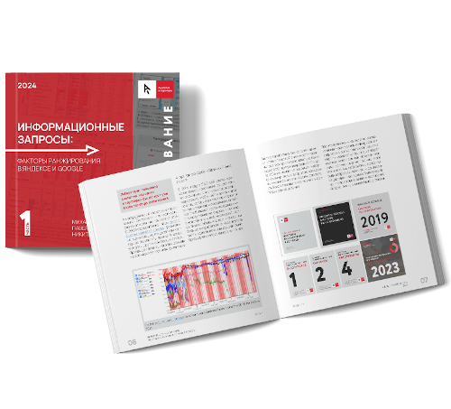 1 часть исследования «ИНФОРМАЦИОННЫЕ ЗАПРОСЫ: Факторы ранжирования в Яндексе
и Google»