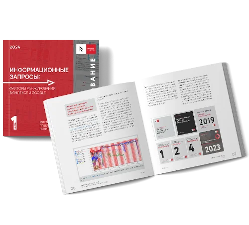 1 часть исследования «ИНФОРМАЦИОННЫЕ ЗАПРОСЫ: Факторы ранжирования в Яндексе
и Google»
