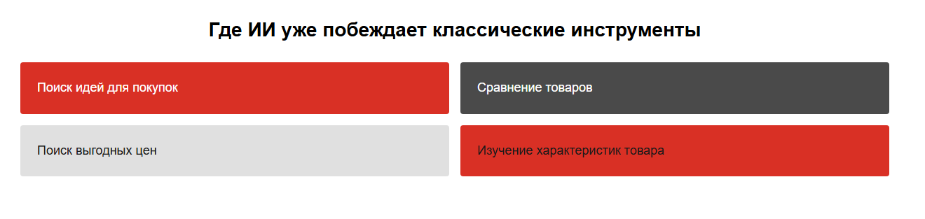 Где ИИ побеждает классические инструменты.png