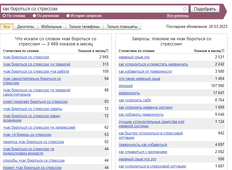 Выдача Яндекс Wordstat по запросу «как бороться со стрессом»