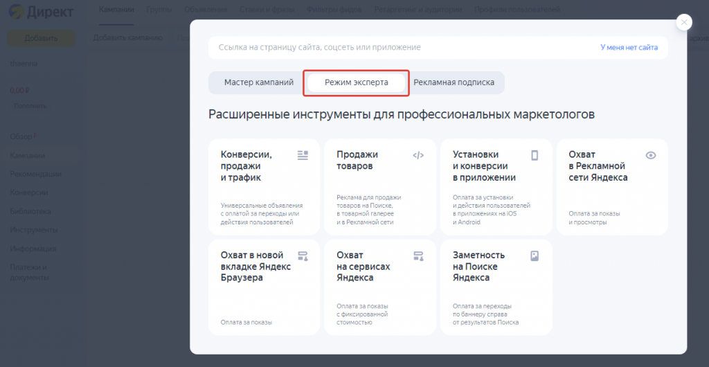 Запуск рекламы через Режим эксперта