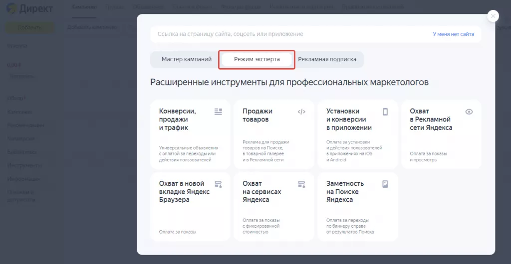 Запуск рекламы через Режим эксперта