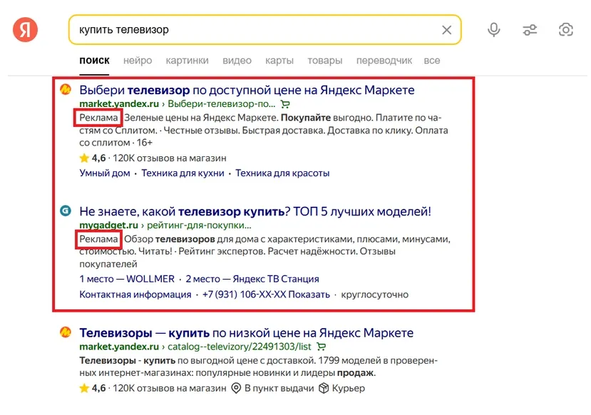 Результаты выдачи Яндекс с блоком контекстной рекламы