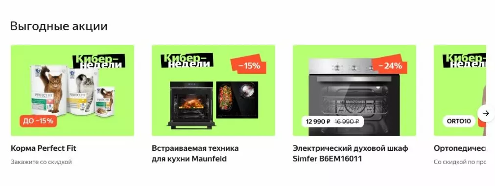 Акции на Яндекс.Маркет
