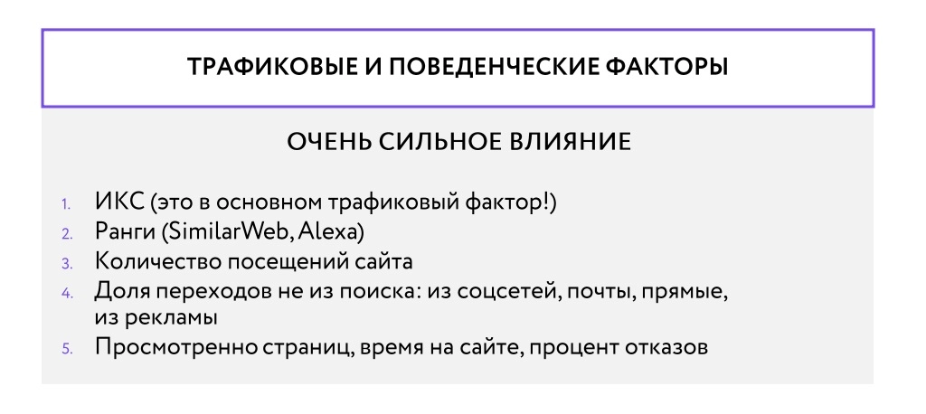 6. Трафиковые и поведенческте факторы.jpg