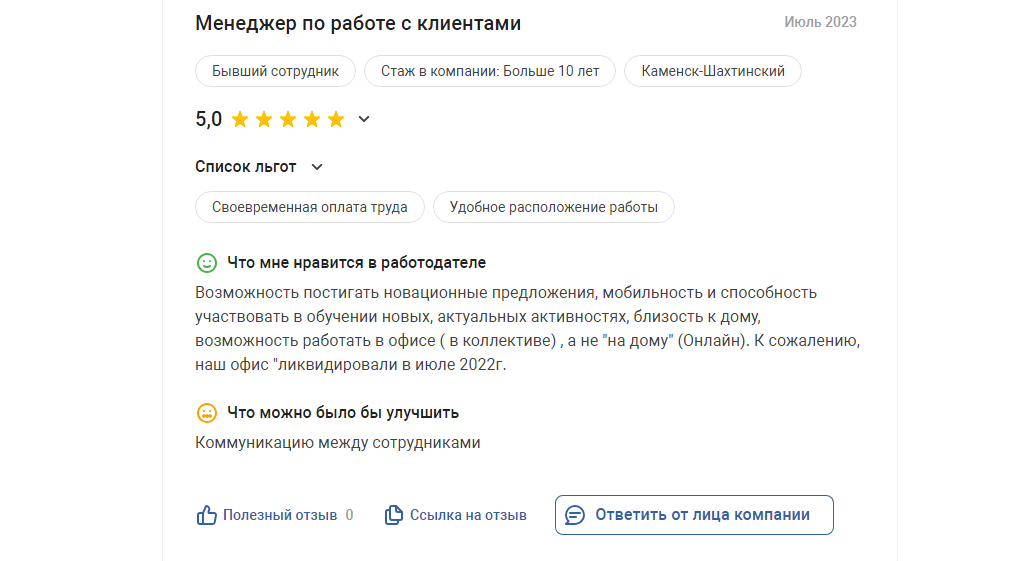 Пример положительного отзыва о компании Ростелеком на сайте dreamjob.ru