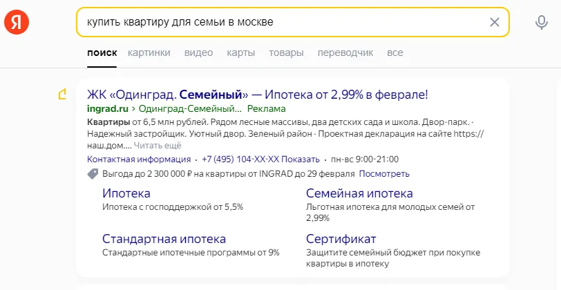 Рекламное объявление на поиске