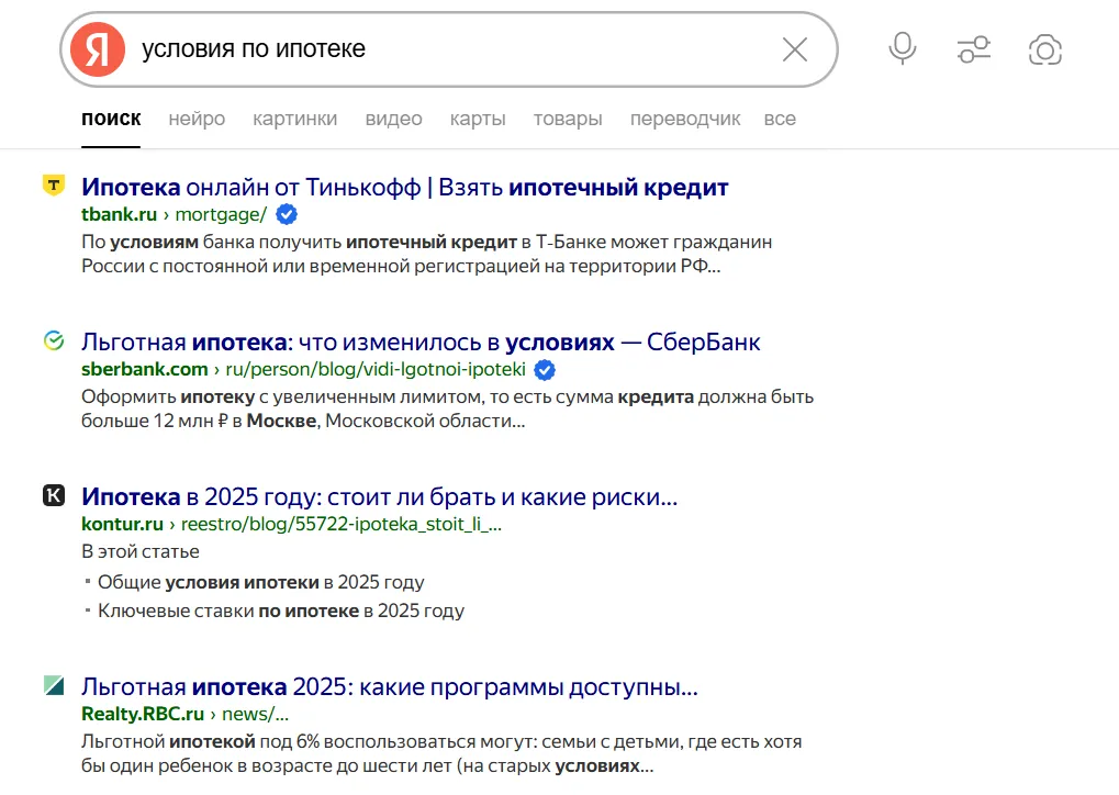 Выдача Яндекса на запрос «Условия по ипотеке»