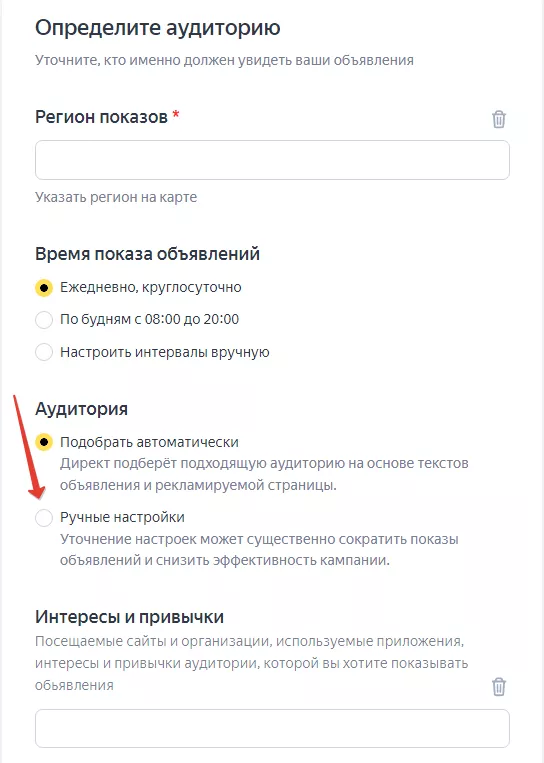Переход к ручным настройкам аудитории