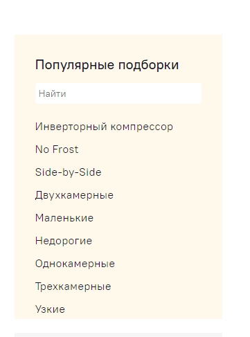Подборки по тематическим запросам для категории «Холодильники», сайт СИТИЛИНК, топ-10 Яндекса