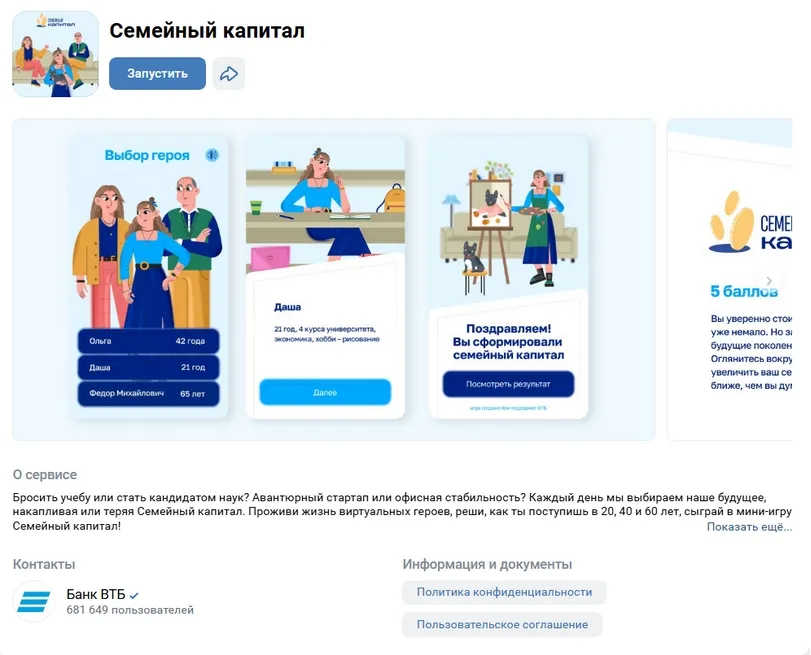 Игровое мини-приложение ВТБ, ВКонтакте
