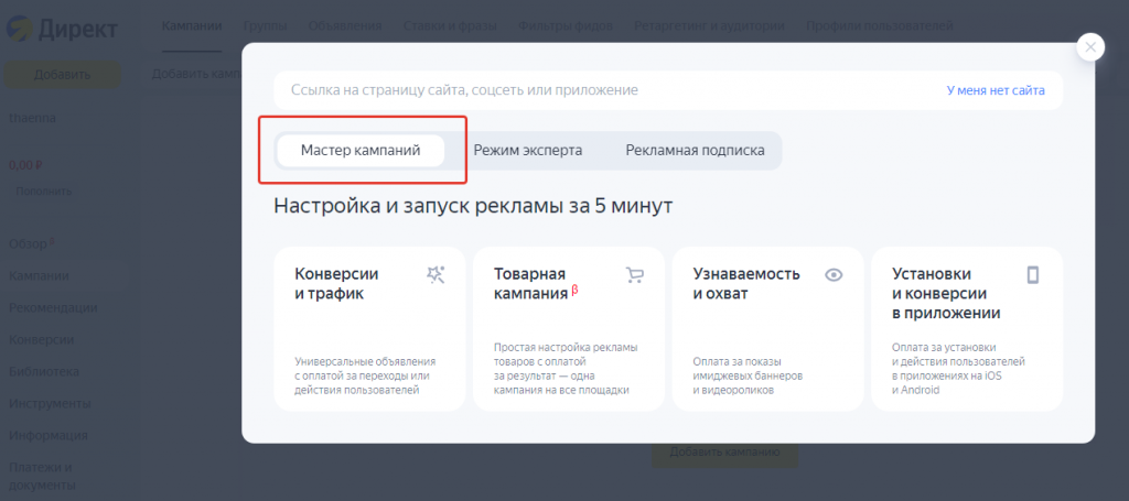 Запуск рекламы через Мастер кампаний